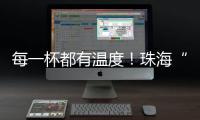 每一杯都有温度！珠海“梦想咖啡人”项目助力星星的孩子点亮职业未来