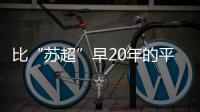 比“苏超”早20年的平民球赛，藏在菜市场边