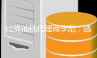 比克仙桃代理商李彪：选择技术型品牌而非营销型品牌