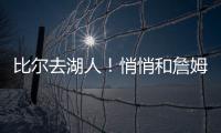 比尔去湖人！悄悄和詹姆斯东契奇商量好了
！