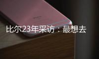 比尔23年采访
：最想去热火 莱利说谈一谈拖拖拉拉还失败了