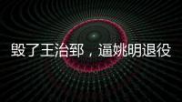 毁了王治郅
，逼姚明退役	，他凭一己之力让中国篮球倒退了二十年�！