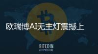 欧瑞博AI无主灯震撼上市，颠覆性定义极智好光!