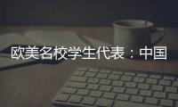 欧美名校学生代表：中国比我听说的安全很多�、干净很多
