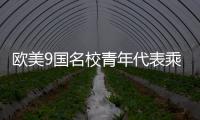 欧美9国名校青年代表乘坐C919，体验中国制造新高度