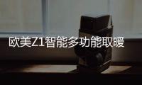 欧美Z1智能多功能取暖器	：智能生活，贴心守护