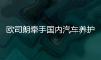 欧司朗牵手国内汽车养护品牌，联合首发定制LED车灯