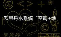 欧思丹水系统“空调+地暖”二联供�，冬暖夏凉一样舒适