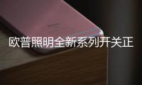 欧普照明全新系列开关正式上市	�，引领超薄美学