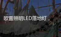 欧普照明LED落地灯
，光线更均匀做到无可视频闪，视觉体验柔和