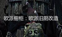 欧派橱柜	
：欧派旧厨改造 价格透明更放心