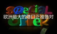欧洲最大的港口正准备对俄罗斯作战！德国备战积极