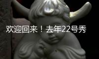 欢迎回来！去年22号秀达龙