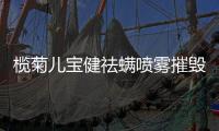榄菊儿宝健祛螨喷雾摧毁螨虫小窝，还你“没螨”生活