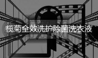 榄菊全效洗护除菌洗衣液“全军出击”	，打造安全健康的假期生活