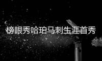 榜眼秀哈珀马刺生涯首秀砍下16+6，三分线外4中0