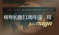 横琴长隆11周年庆	，精彩活动上新