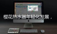 樱花热水器年轻化发展，爆款中的“小鲜肉”