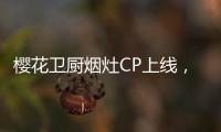 樱花卫厨烟灶CP上线，让你无烟探索美味佳肴