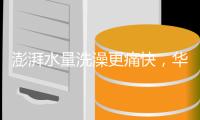 澎湃水量洗澡更痛快
，华帝燃气热水器解决用水问题