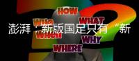 澎湃	：新版国足只有“新”意没有亮点	，不会防守也不会进攻是常态