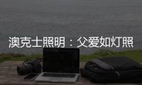 澳克士照明：父爱如灯照前路
，一盏暖灯报恩情