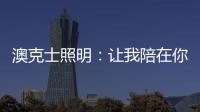 澳克士照明
：让我陪在你身边 度过每个暗黑夜
