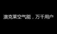 澳克莱空气能，万千用户的品质之选