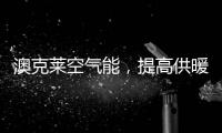 澳克莱空气能，提高供暖新舒适