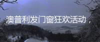 澳普利发门窗狂欢活动，燃爆双节!