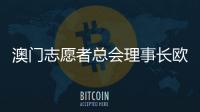澳门志愿者总会理事长欧钰娜：“澳门志愿服务朝着专业多元化发展”