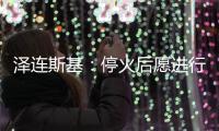 泽连斯基�：停火后愿进行“任何形式”谈判但领土问题除外