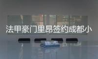 法甲豪门里昂签约成都小将 有望征战法甲联赛