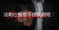 法勒仕智能不锈钢厨柜：阳台有了它�，不止有情调，还实用!!