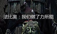法比奥�：我们做了力所能及的事，切尔西的表现更好