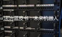 法治蓝皮书�：未来机器人或取代法官撰写判决书