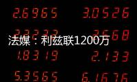 法媒：利兹联1200万欧签下里尔后卫古德蒙松已达成协议