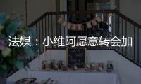 法媒：小维阿愿意转会加盟马赛�，尤文要价1500万欧元