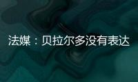 法媒：贝拉尔多没有表达任何离队意愿，他在巴黎感到很开心