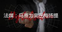 法媒：马赛为奥巴梅扬提供两年合约�，双方谈判进展顺利