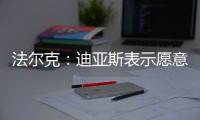法尔克：迪亚斯表示愿意加盟拜仁�，拜仁将其视为边锋头号目标