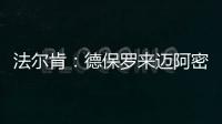 法尔肯：德保罗来迈阿密国际？他与梅西友谊深厚
，对我们帮助很大