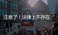 注意了�！法律上不存在“假离婚”