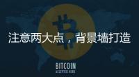 注意两大点
，背景墙打造家居风水更上一层楼