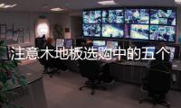 注意木地板选购中的五个不
