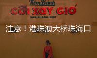 注意！港珠澳大桥珠海口岸网约车上客区将调整→