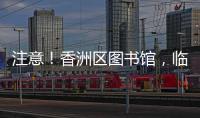 注意！香洲区图书馆，临时闭馆一周