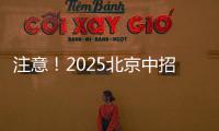 注意
！2025北京中招志愿填报问题解答发布