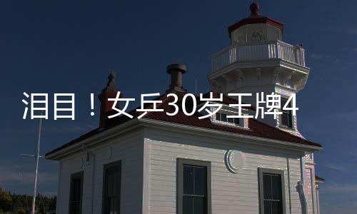 女乒有出色的岁王队友当陪练