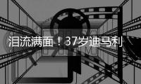 泪流满面！37岁迪马利亚回归儿时母队罗萨里奥	，发布会上当众流泪